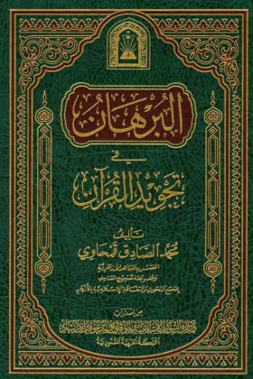 كتاب البرهان في تجويد القرآن