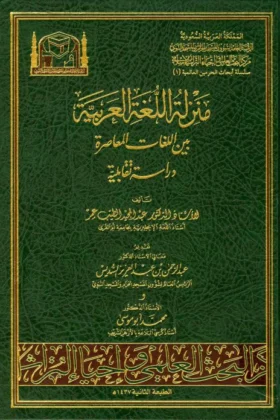 كتاب منزلة اللغة العربية بين اللغات المعاصرة