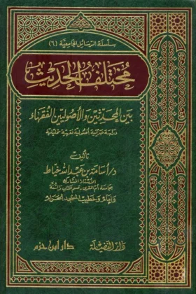 كتاب مختلف الحديث