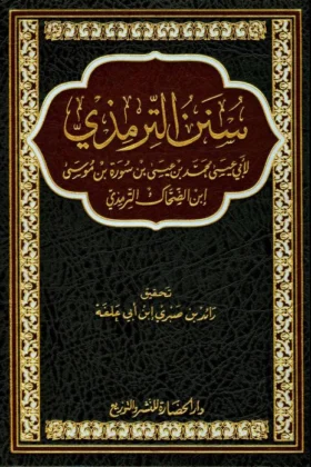 كتاب سنن الترمذي