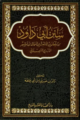 كتاب سنن أبي داود
