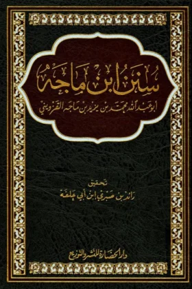 كتاب سنن ابن ماجه
