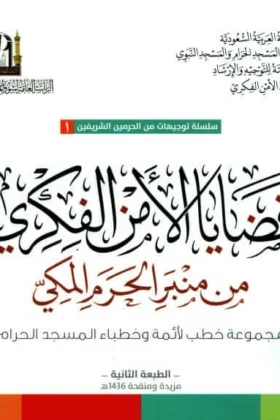 كتاب قضايا الأمن الفكري