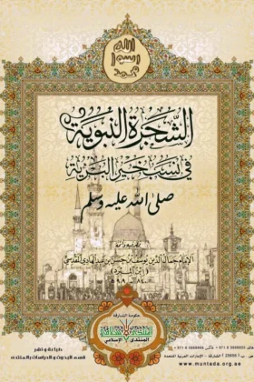 كتاب الشجرة النبوية في نسب خير البرية