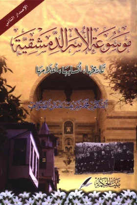 كتاب موسوعة الأسر الدمشقية