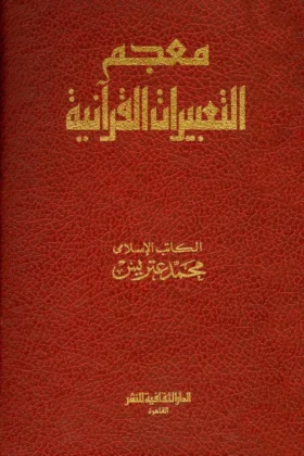 كتاب معجم التعبيرات القرآنية