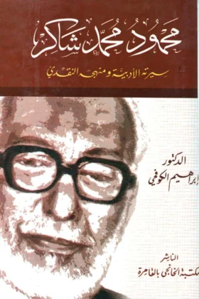 كتاب محمود محمد شاكر سيرته الأدبية ومنهجه النقدي
