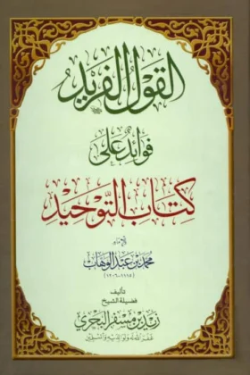 كتاب القول الفريد
