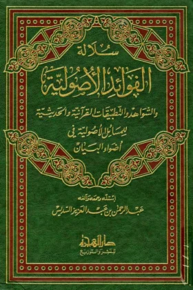 كتاب سلالة الفوائد الأصولية