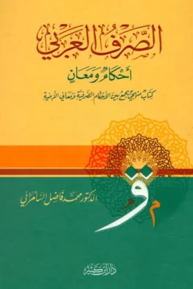 كتاب الصرف العربي