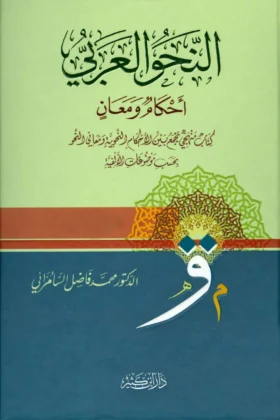 كتاب النحو العربي