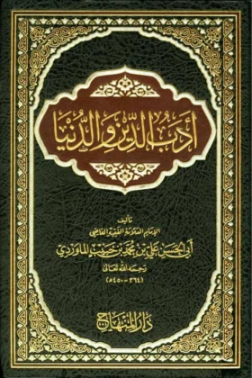 كتاب أدب الدين والدنيا