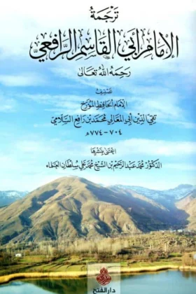كتاب ترجمة الإمام أبي القاسم الرافعي