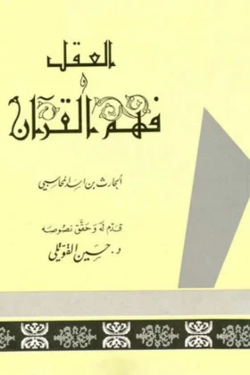 كتاب العقل وفهم القرآن