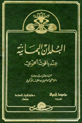 كتاب البلدان اليمانية عند ياقوت الحموي