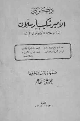كتاب ذكرى الأمير شكيب أرسلان
