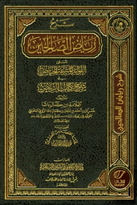 كتاب شرح رياض الصالحين