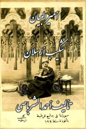 كتاب أمير البيان شكيب أرسلان