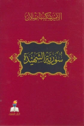 كتاب سورية الشهيد