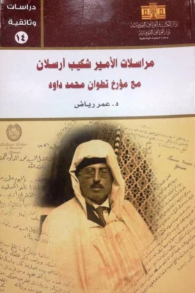 كتاب مراسلات الأمير شكيب أرسلان