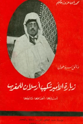 كتاب وثائق سرية حول زيارة الأمير شكيب أرسلان للمغرب
