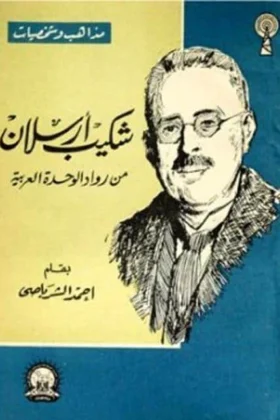 كتاب شكيب أرسلان من رواد الوحدة العربية