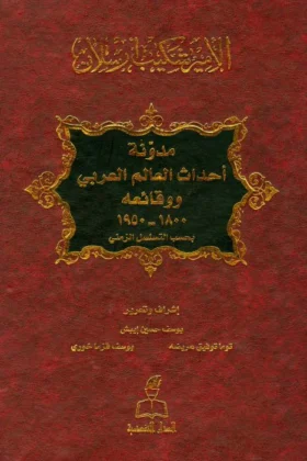 كتاب مدونة أحداث العالم العربي ووقائعه