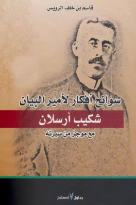 كتاب سوانح أفكار لأمير البيان شكيب أرسلان