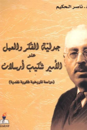 كتاب جدلية الفكر والعمل عند الأمير شكيب أرسلان