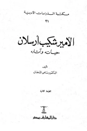 كتاب الأمير شكيب أرسلان حياته وآثاره