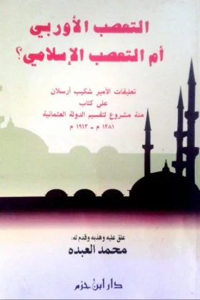 كتاب التعصب الأوربي أم التعصب الإسلامي