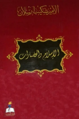 كتاب الإسلام والحضارات