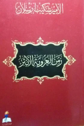 كتاب زمن العروبة الأبتر