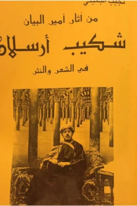 كتاب من آثار أمير البيان شكيب أرسلان في الشعر والنثر