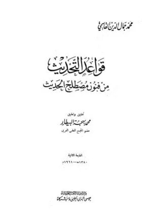 كتاب قواعد التحديث من فنون مصطلح الحديث