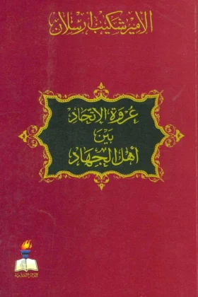 كتاب عروة الإتحاد بين أهل الجهاد