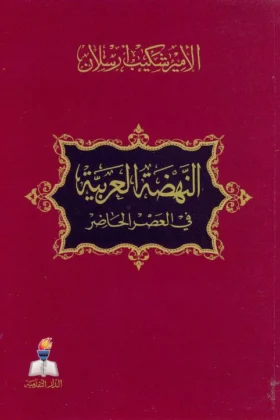 كتاب النهضة العربية في العصر الحاضر