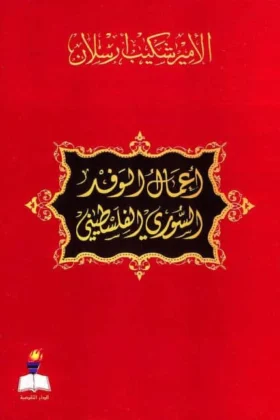 كتاب أعمال الوفد السوري الفلسطيني