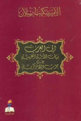 كتاب إلى العرب