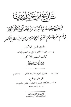 كتاب تعليقات شكيب أرسلان على تاريخ ابن خلدون