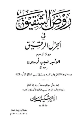 كتاب روض الشقيق في الجزل الرقيق