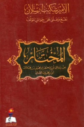 كتاب المختار