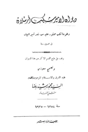 كتاب ديوان الأمير شكيب أرسلان