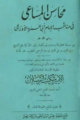 كتاب محاسن المساعي