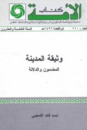 كتاب وثيقة المدينة