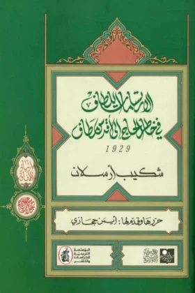 كتاب الارتسامات اللطاف في خاطر الحاج إلى أقدس مطاف