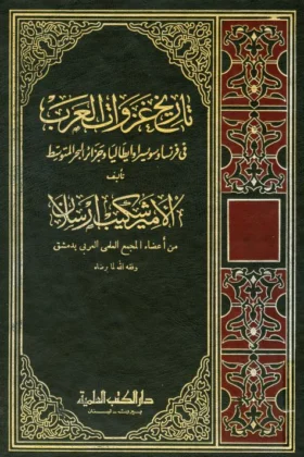 كتاب تاريخ غزوات العرب