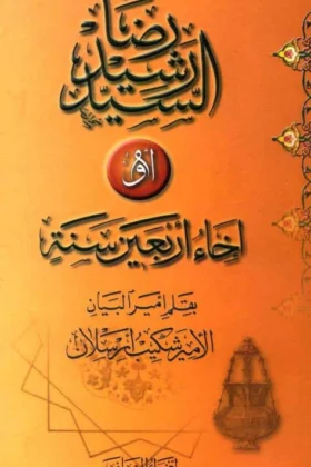 كتاب السيد رشيد رضا أو إخاء أربعين سنة