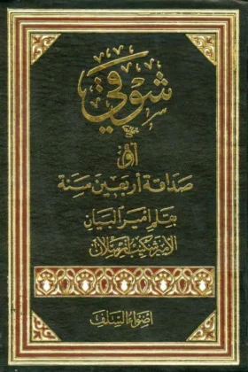 كتاب شوقي أو صداقة أربعين سنة