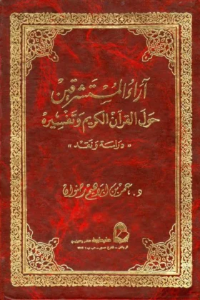 كتاب آراء المستشرقين حول القرآن الكريم وتفسيره